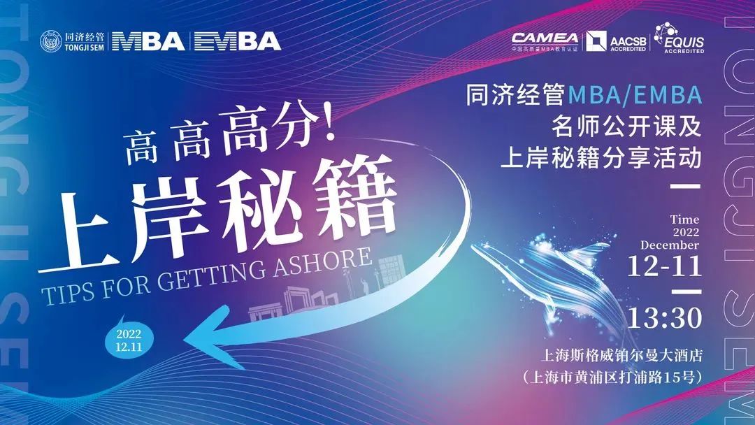 高，高，高分上岸秘籍！ ——同濟(jì)經(jīng)管MBA/EMBA名師公開課及上岸秘籍分享活動(dòng)