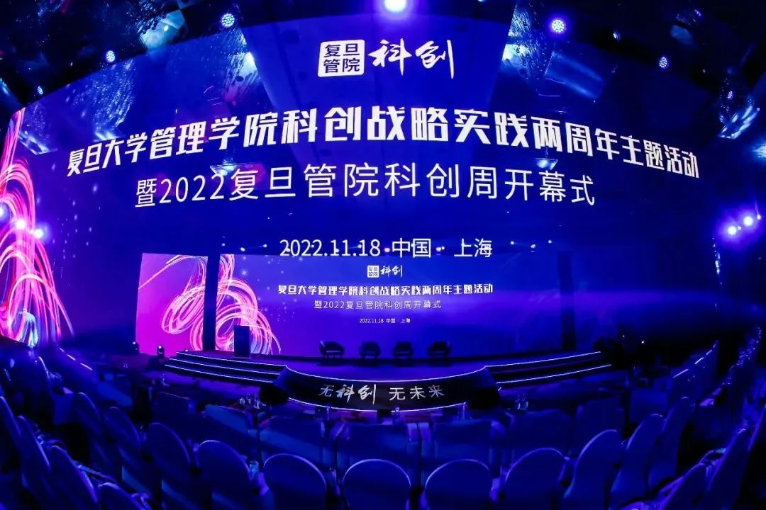 科創(chuàng)在路上！2022復(fù)旦管院科創(chuàng)周啟幕