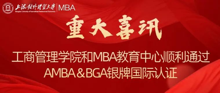 重大喜訊 | 上海對(duì)外經(jīng)貿(mào)大學(xué)工商管理學(xué)院和MBA教育中心順利通過(guò)AMBA & BGA銀牌國(guó)際認(rèn)證