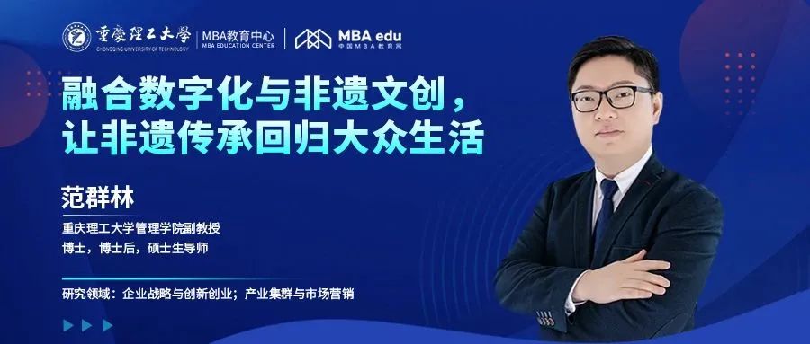 重理工MBA智匯 | 范群林：融合數(shù)字化與非遺文創(chuàng)，讓非遺傳承回歸大眾生活
