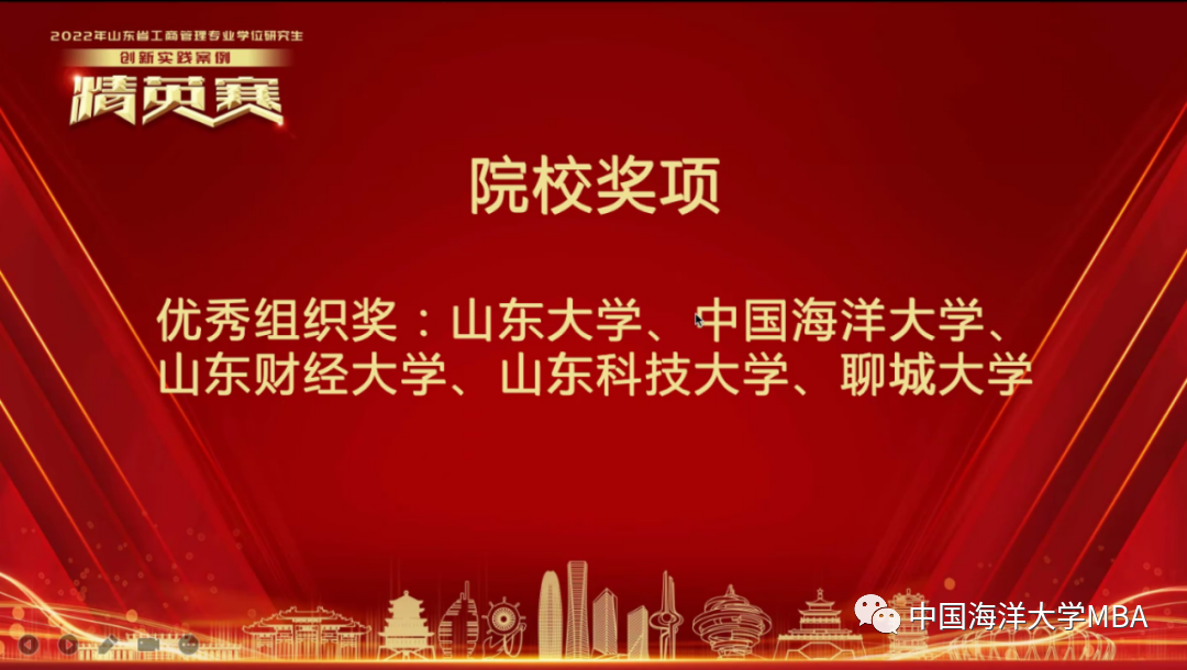 捷報(bào)！中國(guó)海洋大學(xué)MBA代表隊(duì)斬獲2022年山東省工商管理專業(yè)學(xué)位研究生創(chuàng)新實(shí)踐案例精英賽一等獎(jiǎng)等四項(xiàng)大獎(jiǎng)
