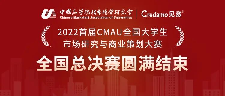 首屆CMAU市策大賽全國(guó)總決賽成功舉辦！獲獎(jiǎng)名單公布！