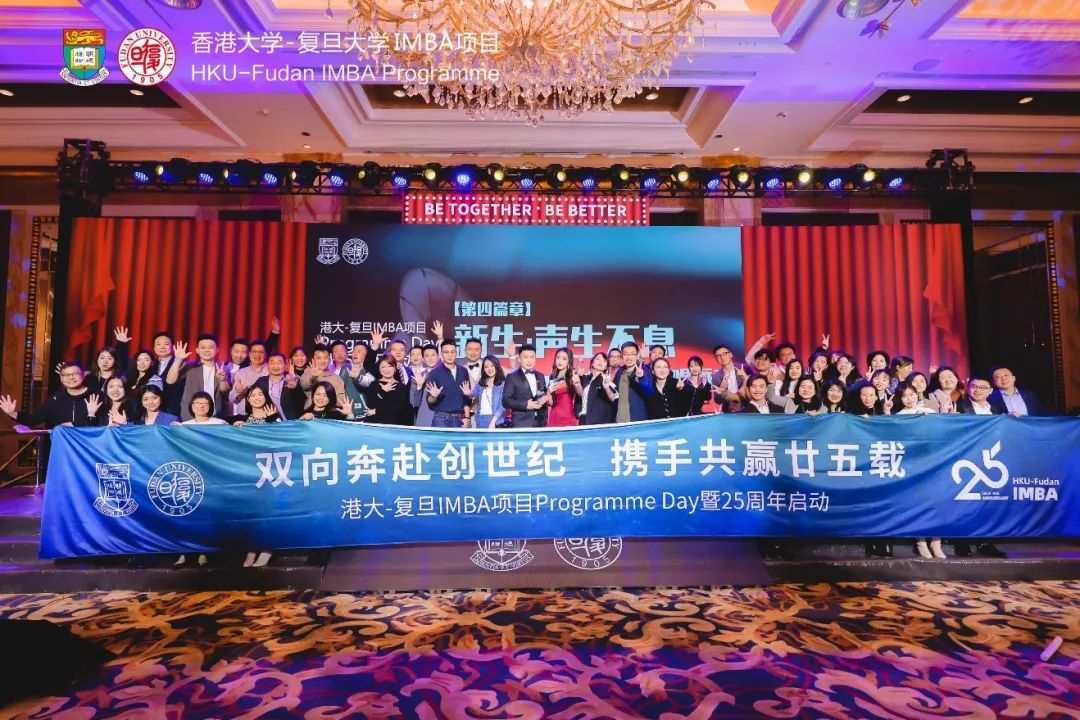 雙向奔赴 攜手共贏 | 港大-復(fù)旦IMBA項(xiàng)目Programme Day 暨25周年啟動(dòng)儀式圓滿舉行