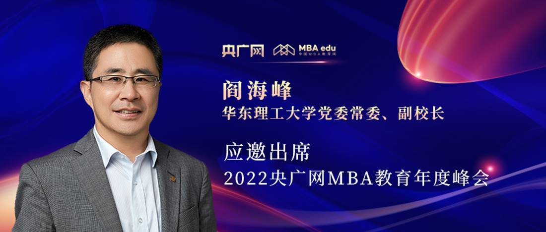 閻海峰教授應(yīng)邀出席“管理就是生產(chǎn)力暨2022央廣網(wǎng)MBA年度峰會(huì)”