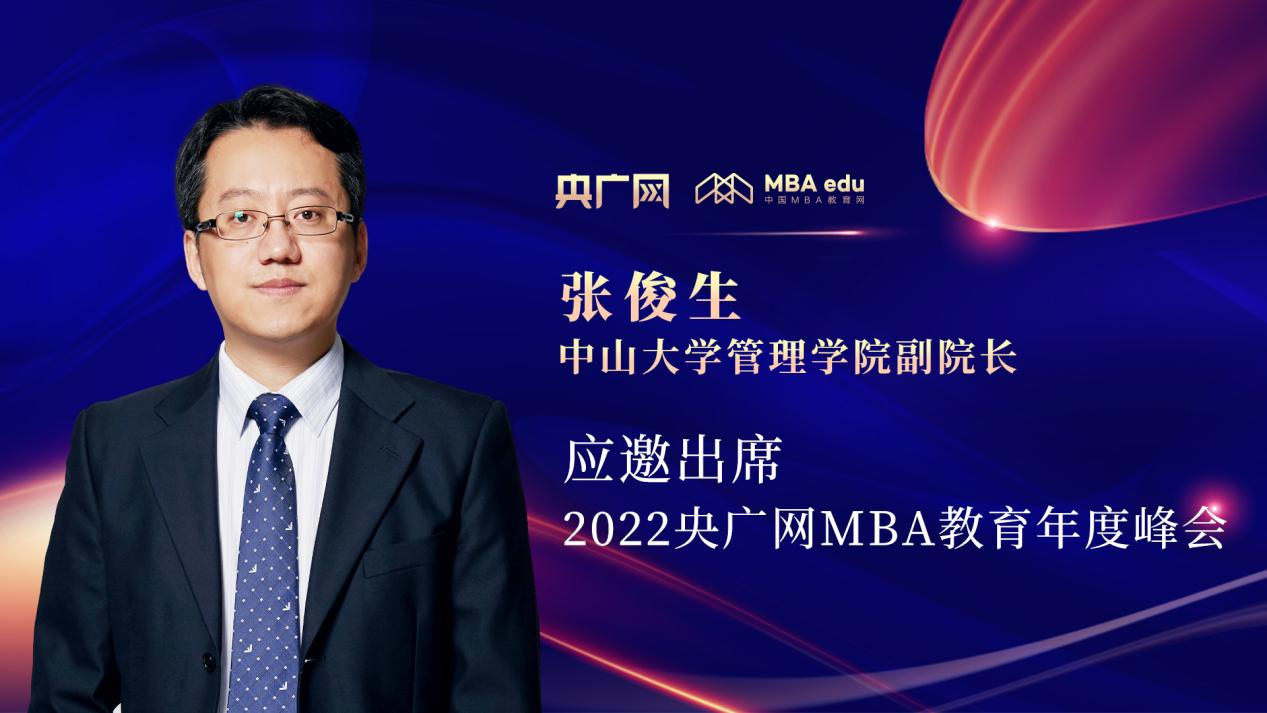 張俊生教授應(yīng)邀出席“管理就是生產(chǎn)力暨2022央廣網(wǎng)MBA年度峰會(huì)”