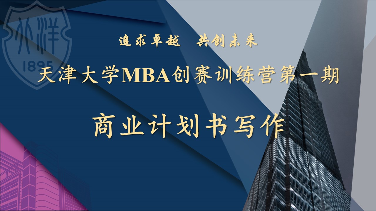 天津大學(xué)MBA創(chuàng)賽訓(xùn)練營(yíng)線上開營(yíng)，“商業(yè)計(jì)劃書寫作”精彩授課！