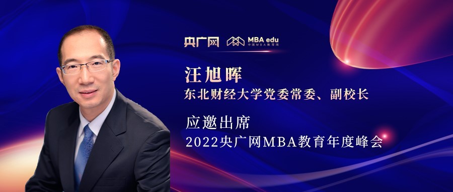 汪旭暉教授應(yīng)邀出席“管理就是生產(chǎn)力暨2022央廣網(wǎng)MBA年度峰會(huì)”