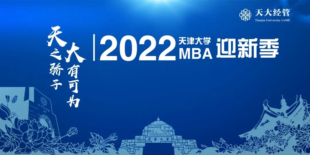 商界精英 啟航北洋—2022級(jí)天津MBAer順利報(bào)到