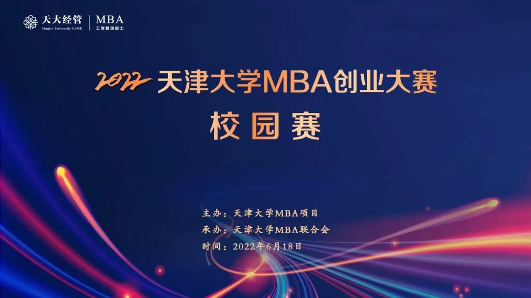 “追求卓越，共創(chuàng)未來(lái)”2022天津大學(xué)MBA創(chuàng)業(yè)大賽校園賽圓滿收官