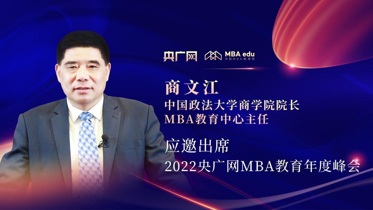 商文江教授應邀出席“管理就是生產力暨2022央廣網MBA年度峰會”