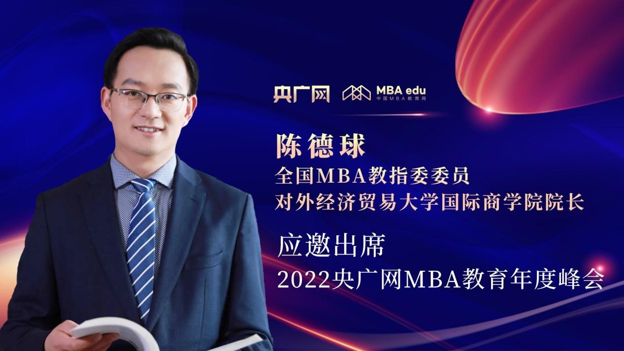 陳德球教授應邀出席“管理就是生產力暨2022央廣網MBA年度峰會”