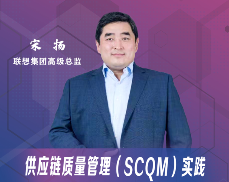 天津大學MBA線上大講堂：宋揚——供應鏈質量管理(SCQM)實踐