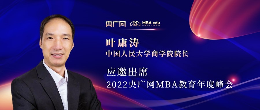 葉康濤教授應邀出席“管理就是生產力暨2022央廣網MBA年度峰會”