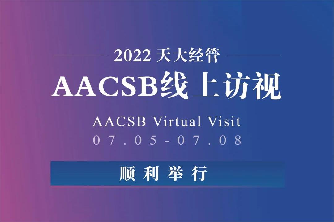 天大經管AACSB國際認證線上訪視順利舉行