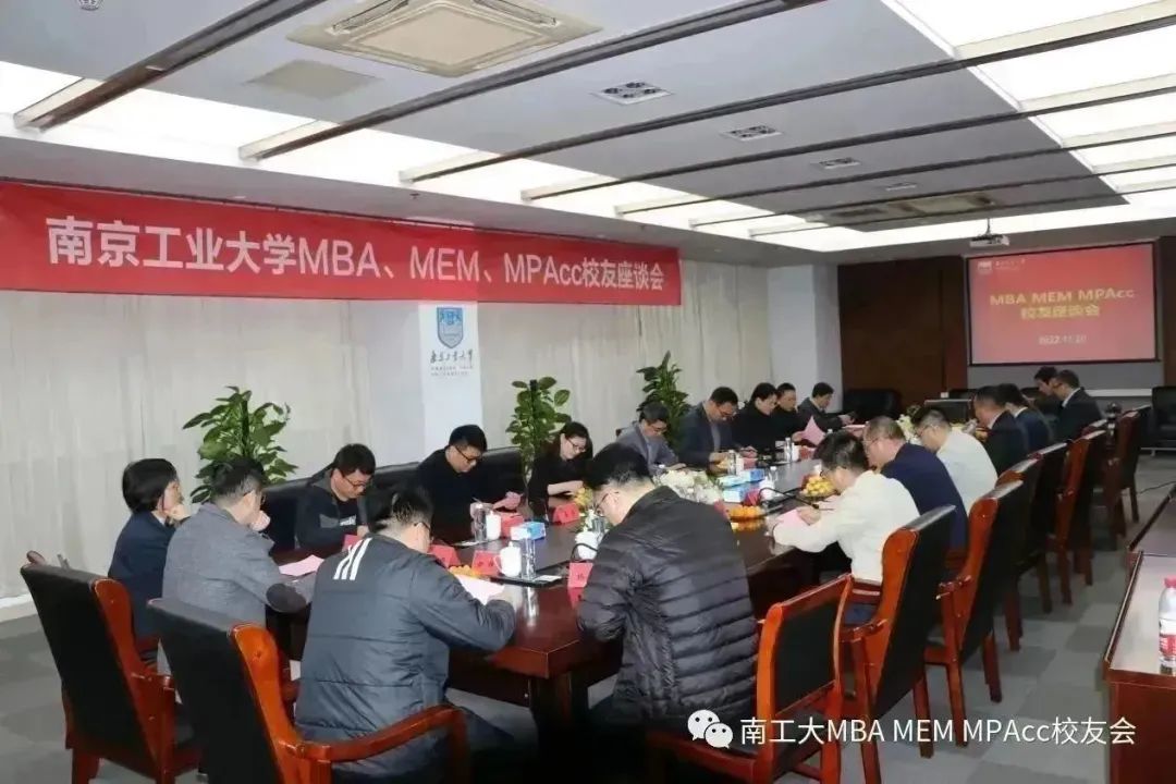 德業并進 校企共贏——南京工業大學MBA/MEM/MPAcc校友會座談會順利召開