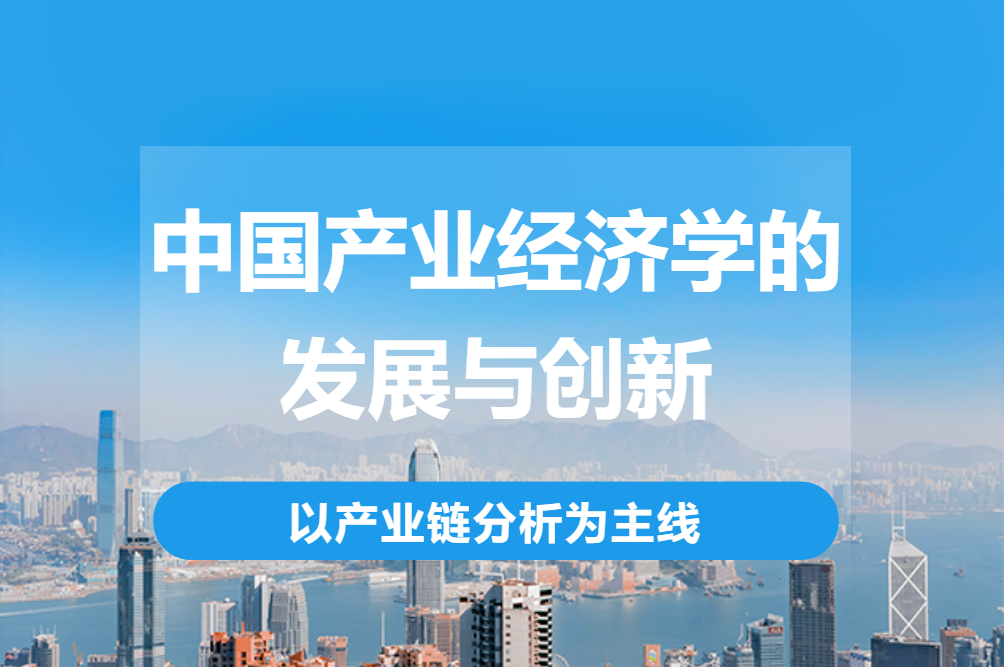 北方工業大學MBA大視野系列講座丨中國產業經濟學的發展與創新