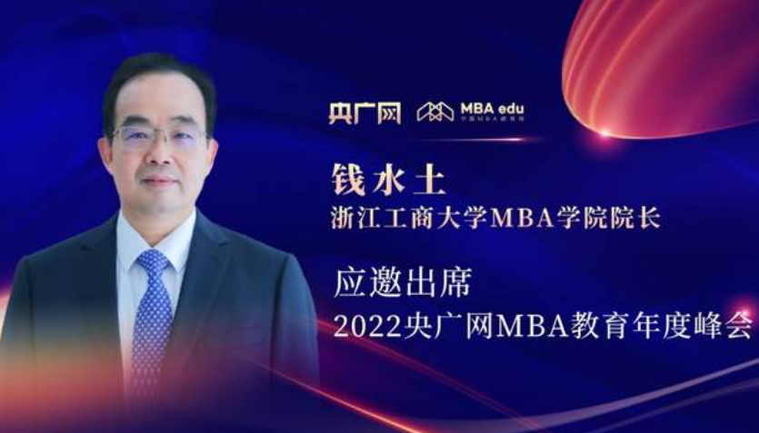 錢水土教授應邀出席“管理就是生產力暨2022央廣網MBA年度峰會”