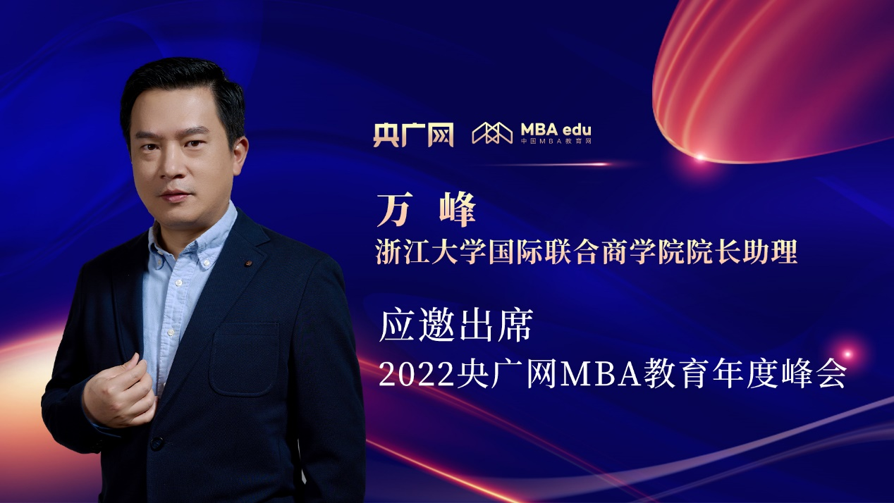 萬峰博士應邀出席“管理就是生產力暨2022央廣網MBA年度峰會”
