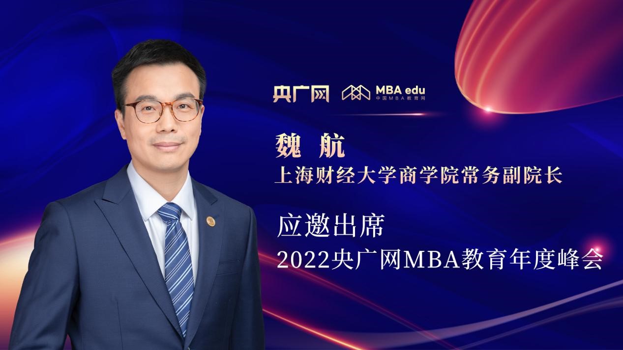 魏航教授將應邀出席“管理就是生產力暨2022央廣網MBA年度峰會”