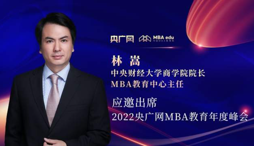 林嵩教授將應邀出席“管理就是生產力暨2022央廣網MBA年度峰會” 