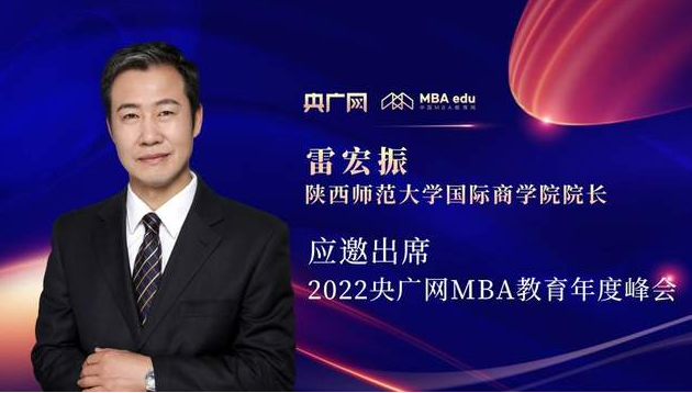 雷宏振教授應邀出席“管理就是生產力暨2022央廣網MBA年度峰會”