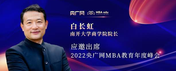 白長虹教授應邀出席“管理就是生產力暨2022央廣網MBA年度峰會”