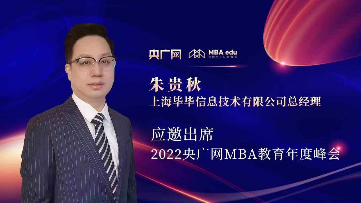 畢畢信息技術有限公司總經理朱貴秋出席2022央廣網MBA年度峰會