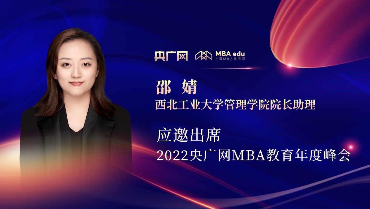 西北工業大學管理學院院長助理邵婧應邀出席“管理就是生產力暨2022央廣網MBA年度峰會”