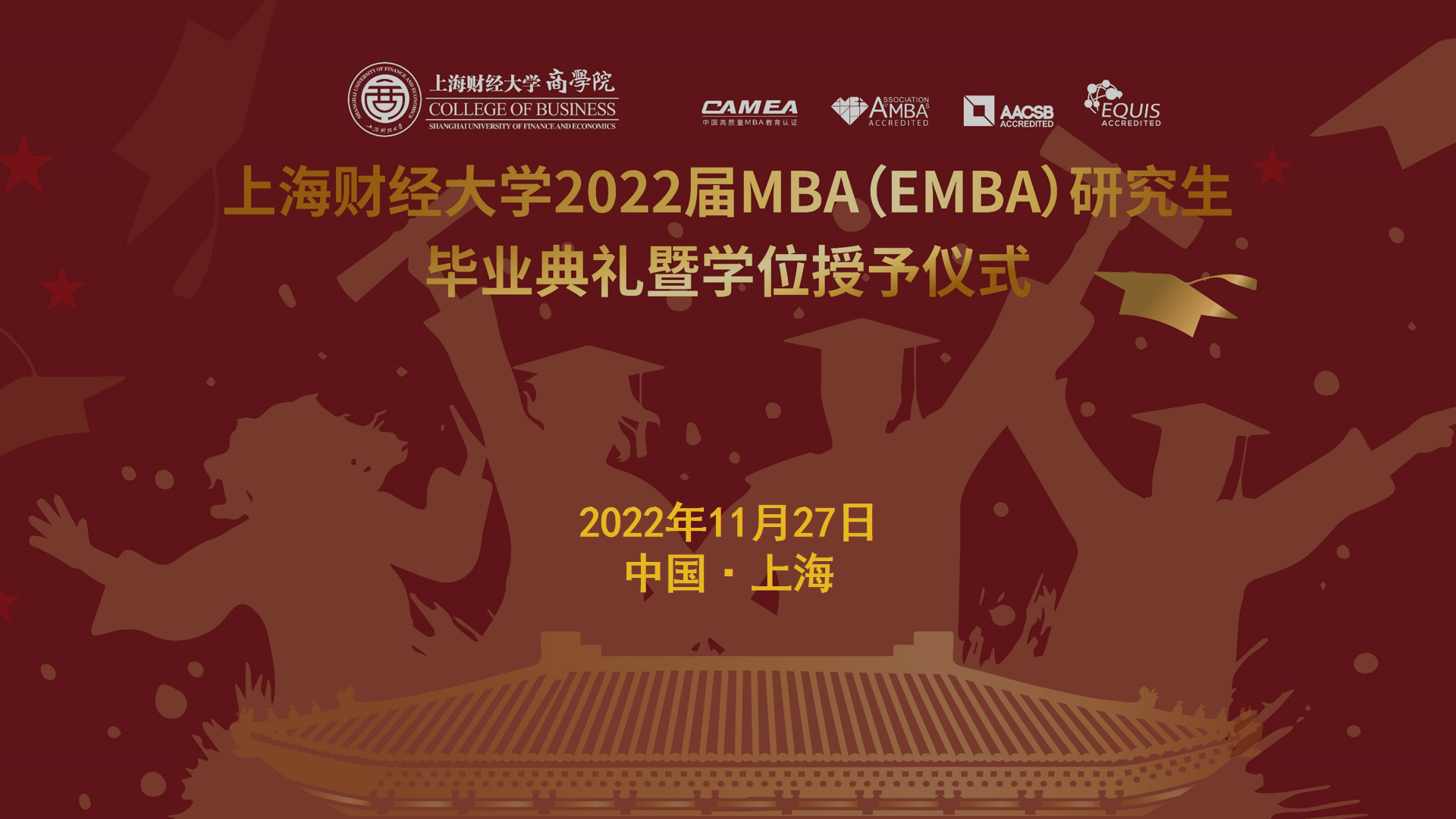 踔厲奮發 奔赴未來丨上海財經大學2022屆MBA（EMBA）畢業典禮暨學位授予儀式舉行