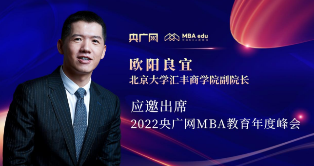 歐陽良宜教授應邀出席“管理就是生產力暨2022央廣網MBA年度峰會”