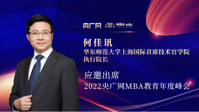 何佳訊教授將應邀出席“管理就是生產力暨2022央廣網MBA年度峰會”
