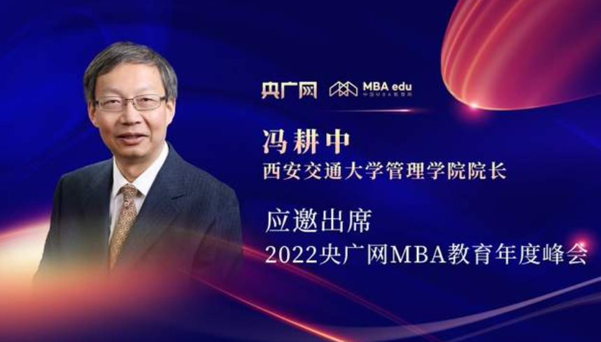 馮耕中教授應(yīng)邀出席“管理就是生產(chǎn)力暨2022央廣網(wǎng)MBA年度峰會(huì)”