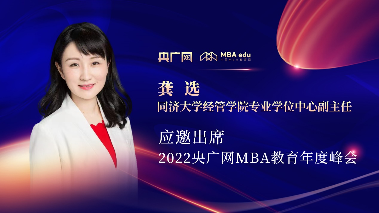 同濟(jì)大學(xué)經(jīng)管學(xué)院專業(yè)學(xué)位中心副主任龔選應(yīng)邀出席“管理就是生產(chǎn)力暨2022央廣網(wǎng)MBA年度峰會(huì)”