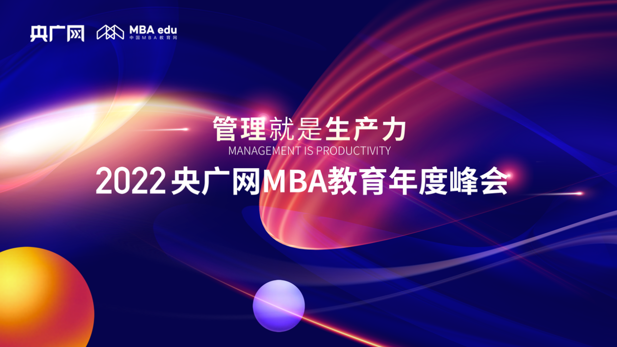 喜訊丨內(nèi)蒙古財(cái)經(jīng)大學(xué)MBA項(xiàng)目榮獲2022央廣網(wǎng)MBA教育年度峰會(huì)“2022年度社會(huì)影響力MBA院校”榮譽(yù)