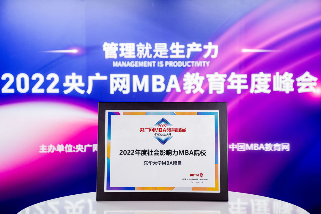 喜訊丨東華大學(xué)MBA項(xiàng)目榮獲2022央廣網(wǎng)MBA教育年度峰會(huì)“年度社會(huì)影響力MBA院校”大獎(jiǎng)！