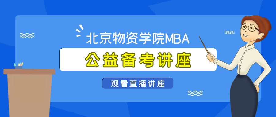 「講座通知」北京物資學(xué)院MBA公益?zhèn)淇贾v座