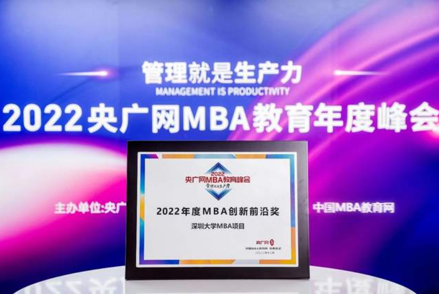深圳大學(xué)MBA項(xiàng)目榮獲2022央廣網(wǎng)MBA教育年度峰會(huì)MBA創(chuàng)新前沿獎(jiǎng)