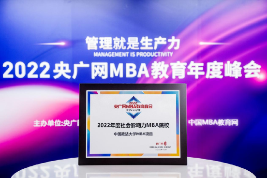 喜訊 | 中國政法大學(xué)商學(xué)院榮獲2022央廣網(wǎng)MBA教育年度峰會(huì)多項(xiàng)榮譽(yù)
