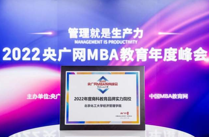 喜訊丨北京化工大學(xué)經(jīng)濟(jì)管理學(xué)院榮獲2022央廣網(wǎng)MBA教育年度峰會(huì)“商科教育品牌實(shí)力院校”榮譽(yù)