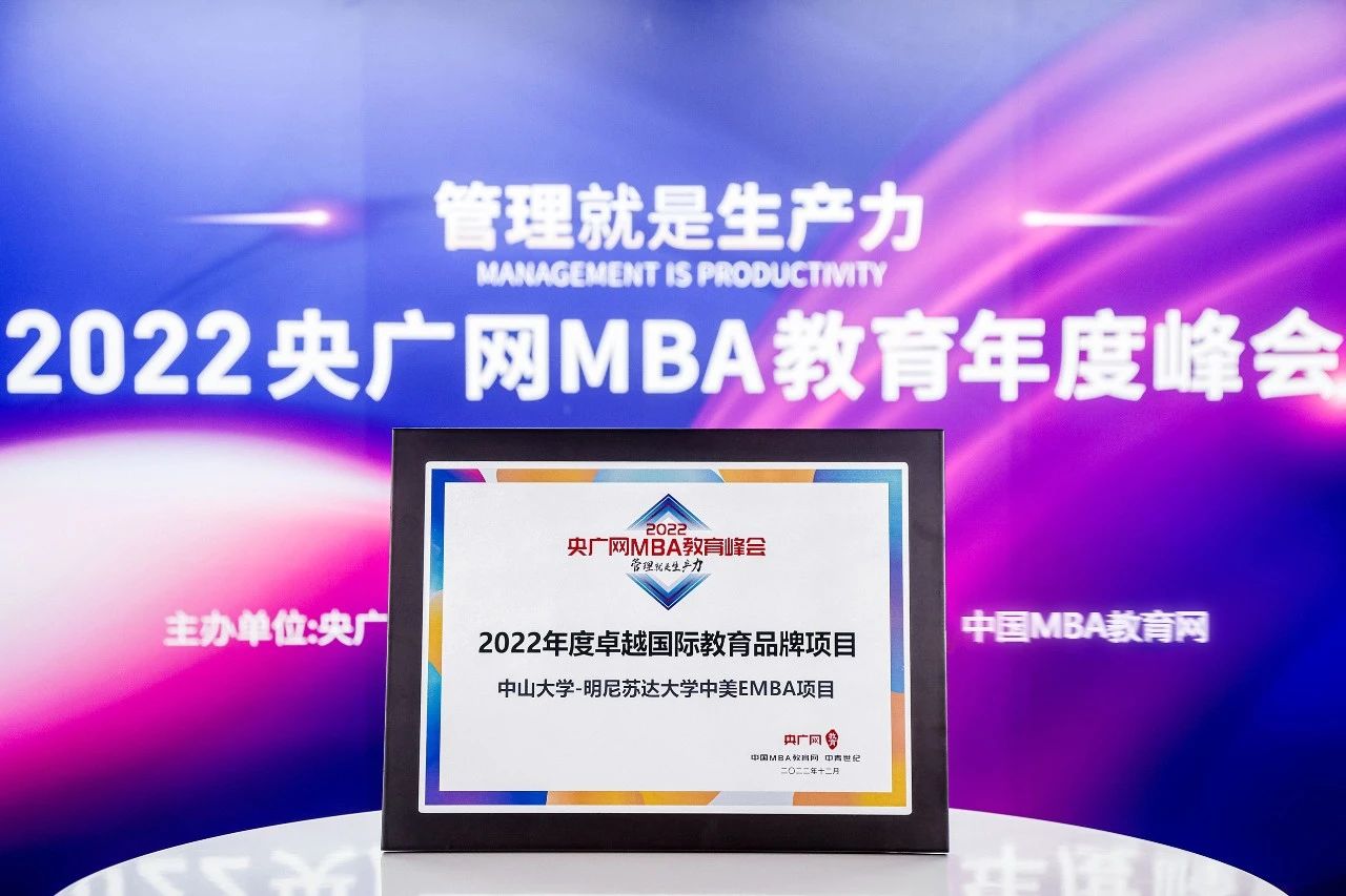 中山大學(xué)-明尼蘇達(dá)大學(xué)中美EMBA(CHEMBA)項(xiàng)目榮獲2022央廣網(wǎng)MBA教育年度峰會(huì)“2022年度卓越國際教育品牌項(xiàng)目”