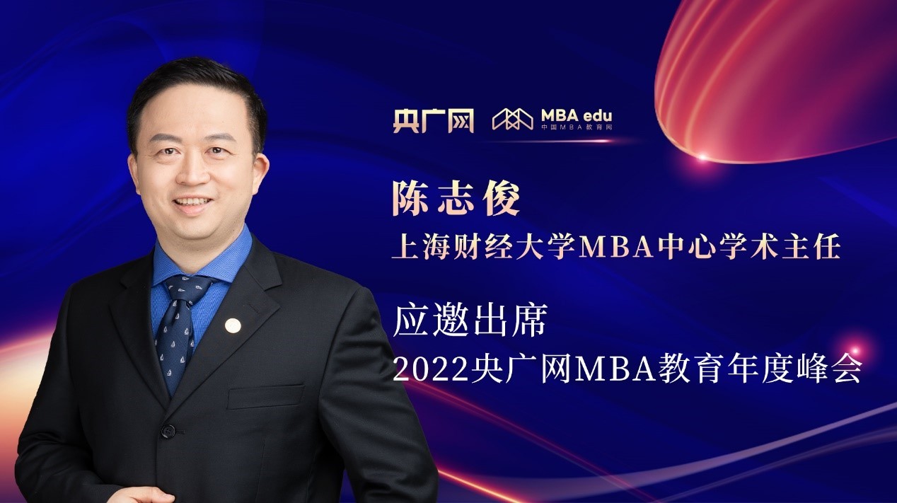 上海財(cái)經(jīng)大學(xué)MBA中心學(xué)術(shù)主任陳志俊教授應(yīng)邀出席“管理就是生產(chǎn)力暨2022央廣網(wǎng)MBA年度峰會(huì)”