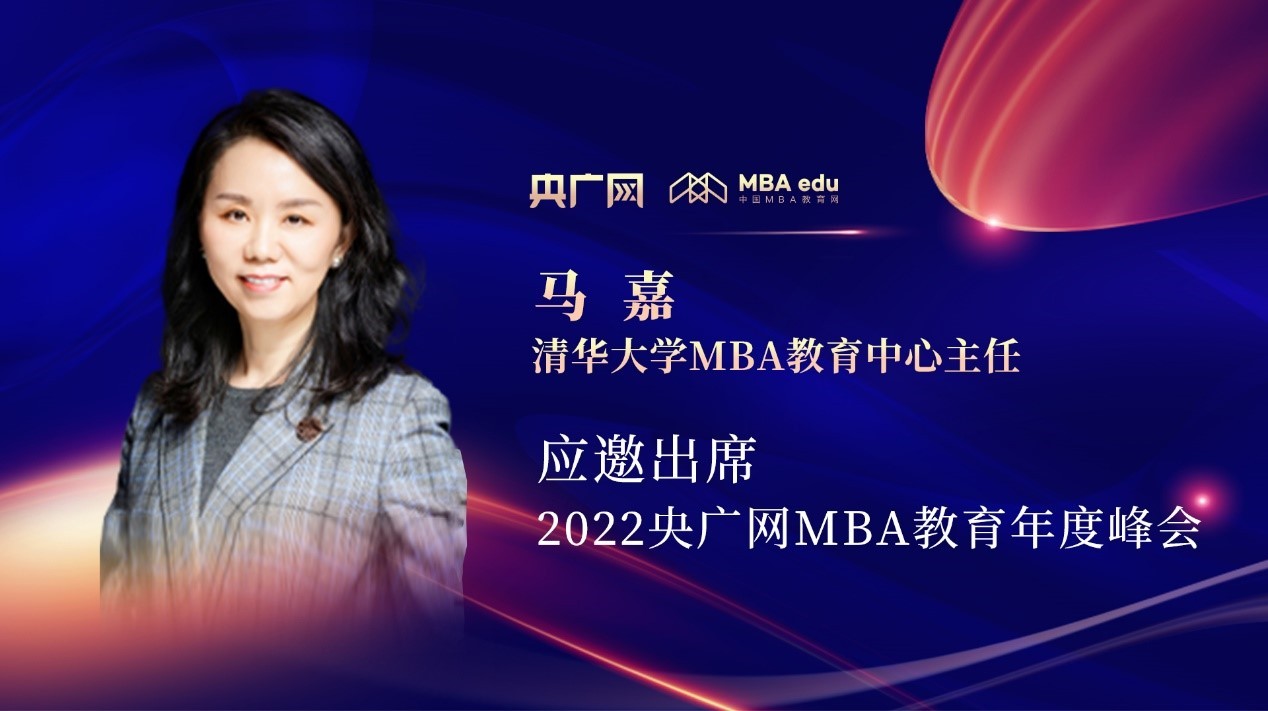 清華經(jīng)管學(xué)院MBA教育中心主任馬嘉應(yīng)邀出席“管理就是生產(chǎn)力暨2022央廣網(wǎng)MBA年度峰會(huì)”