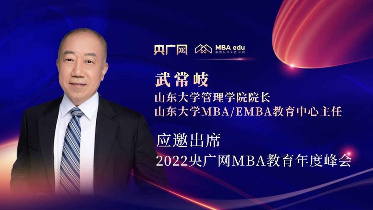 武常岐教授應(yīng)邀出席“管理就是生產(chǎn)力暨2022央廣網(wǎng)MBA年度峰會(huì)”