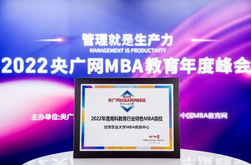 甘肅農(nóng)業(yè)大學(xué)MBA丨中心榮獲2022央廣網(wǎng)MBA教育年度峰會(huì)多項(xiàng)榮譽(yù)