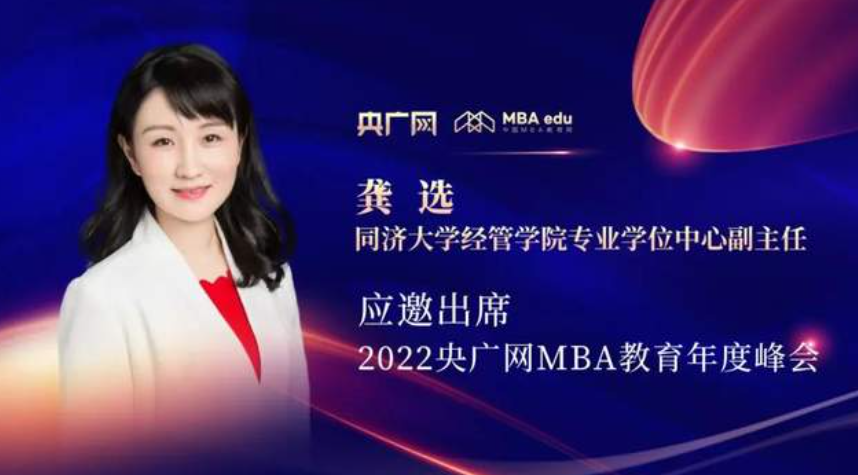 2022央廣網(wǎng)MBA教育年度峰會｜同濟經(jīng)管專業(yè)學位中心副主任龔選：跨界協(xié)同培養(yǎng) 助力學以致用