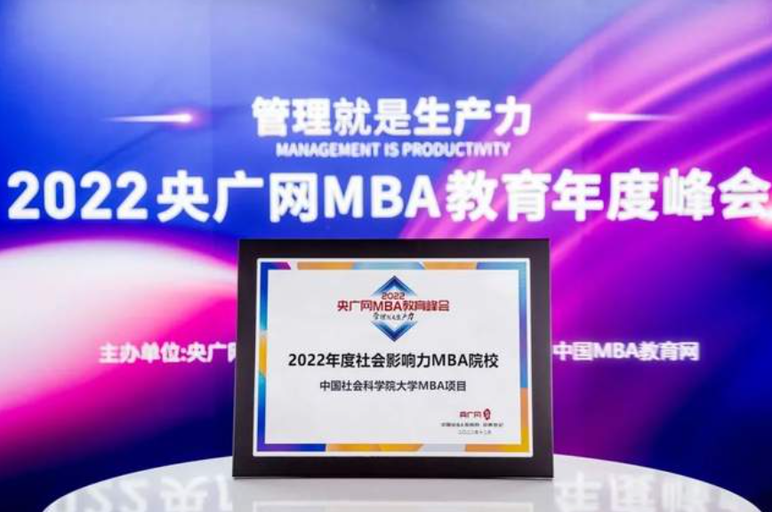 中國社會科學院大學MBA項目榮獲2022央廣網(wǎng)MBA教育年度峰會“年度社會影響力MBA院校”獎項