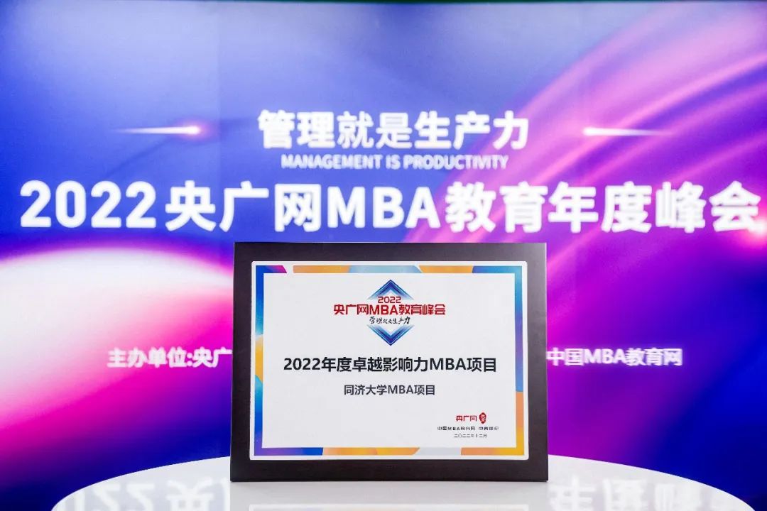 Top6！同濟MBA榮獲“2022全國商學院微信品牌第六名”、