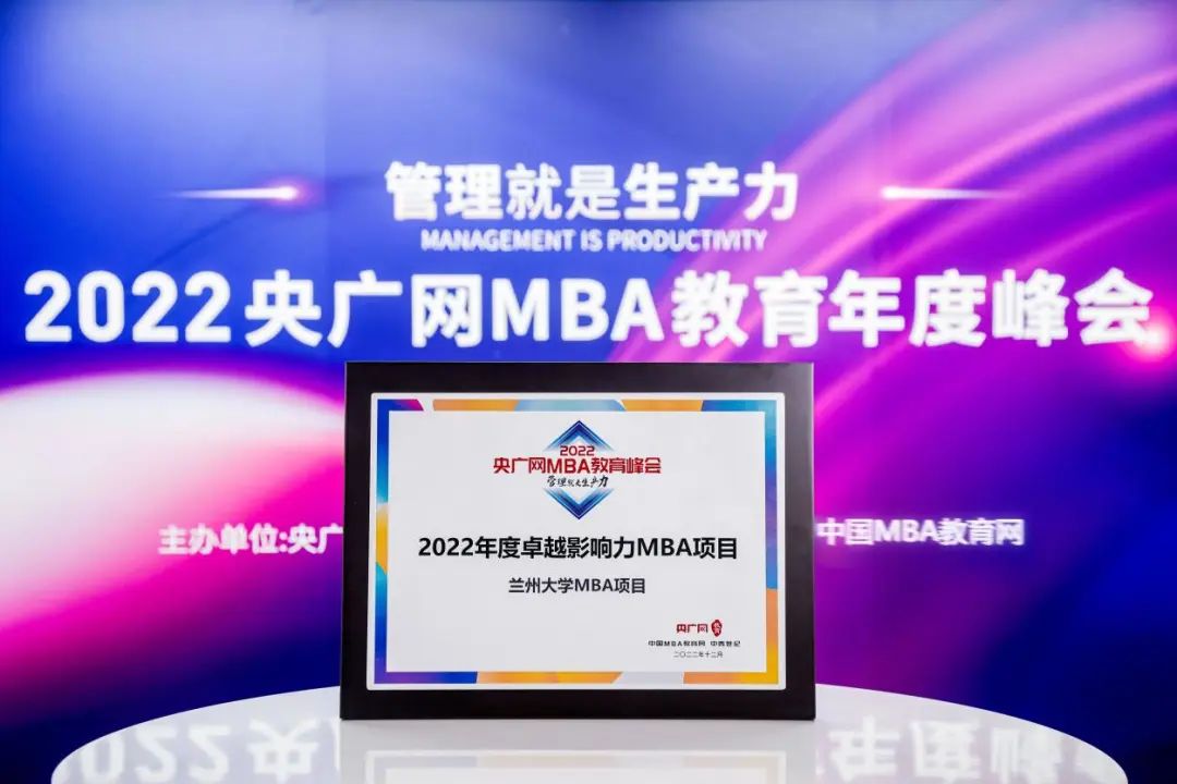 喜訊丨蘭州大學管理學院榮獲“2022年度卓越影響力MBA項目”