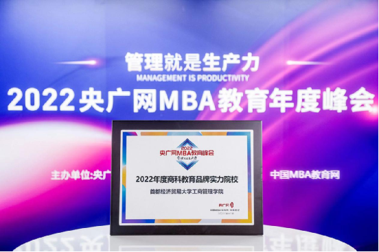 首都經(jīng)濟貿(mào)易大學工商管理學院榮獲“商科教育品牌實力院校”榮譽