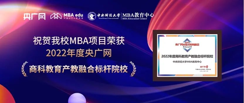 喜訊 | 中央財經(jīng)大學商學院榮獲2022央廣網(wǎng)MBA教育年度峰會多項榮譽